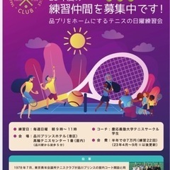 硬式テニス練習仲間募集🎾(品川) - 港区