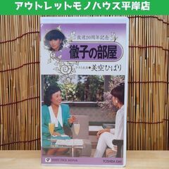  VHS 徹子の部屋 美空ひばり 黒柳徹子 放送20周年記念 ビ...