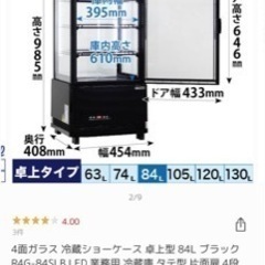 レマコム 4面冷蔵ショーケース 半年使用の備品