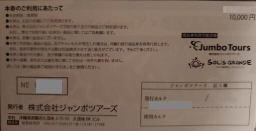 ジャンボツアーズ旅行券① 12万円分