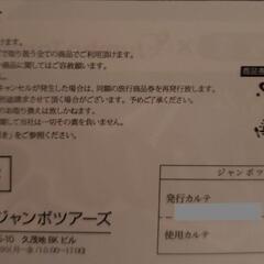 ジャンボツアーズ旅行券①　12万円分