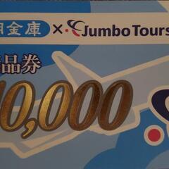 ジャンボツアーズ旅行券② 【12万円分】