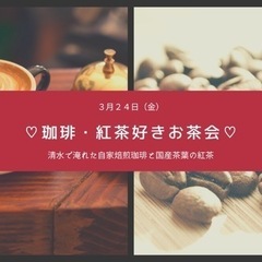 【残り１席】☕️珈琲・紅茶好きお茶会✨