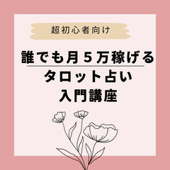 初心者でもたった３ヶ月で、毎月５万稼げるようになる超簡単タロット...