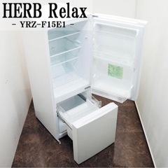 HERB Relux 冷蔵庫　ノンフロン冷凍冷蔵庫 YRZ-F15E1