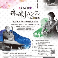 【満員御礼】さくらと宇宙、琉球JAZZ。