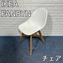 ラグの上に置いていましたIKEA イケア　FANBYN ファーンビーン　チェア椅子