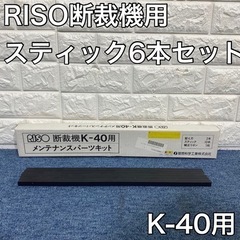 RISO 断裁機 K-40用メンテナンスパーツ スティック6本 