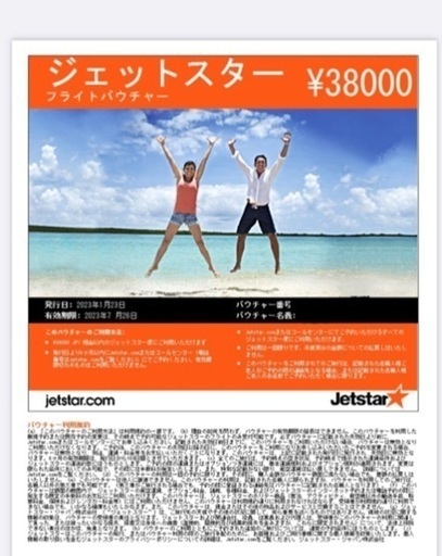 送料無料　38000円分　jetstar 全国使用可能フライトバウチャー　ジェットスター　クーポン