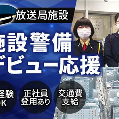 ＜TV局・施設警備＞大通駅から徒歩1分！シフト希望は最大限考慮！...