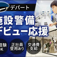 ＜デパート・施設警備＞さっぽろ駅直結！シフト希望は最大限考慮！2...