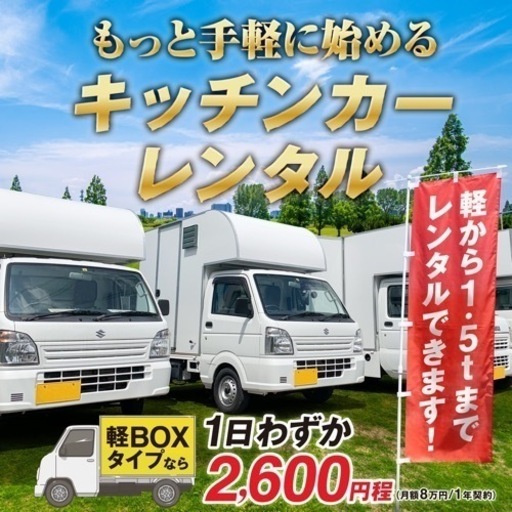 キッチンカーレンタル// 1日あたり2600円【月額8万円】※先着3名様｜埼玉県川口市より｜製作｜中古｜開業｜ (ROOP飯田健介)  戸塚安行の車検の無料広告・無料掲載の掲示板｜ジモティー