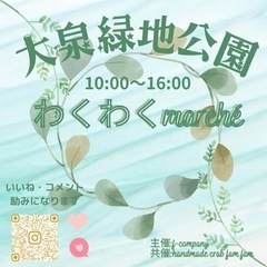 3月5日キッチンカー2店舗急募‼️大泉緑地わくわくmarché