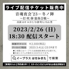 【配信有】はせみきた×小濱明人×小山豊｜音魂夜会`23ー冬ノ陣 ～打吹弾 独奏合戦～ - 吉祥寺