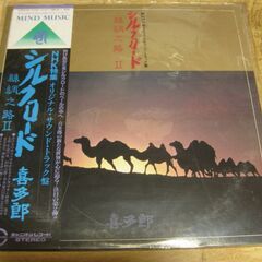 1102【LPレコード】喜多郎／シルクロード絲綢之路Ⅱ