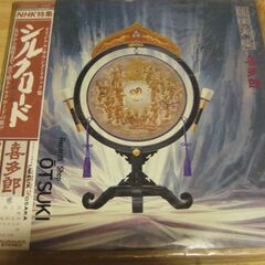 1106【LPレコード】喜多郎／シルクロード絲綢之路