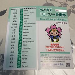 残り３枚　もとまる１日フリー乗車券（樽見鉄道、１日乗り放題乗車券...