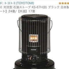 【引取り限定】トヨトミ 対流型 石油ストーブ KS-67H(B) ブラック 日本製