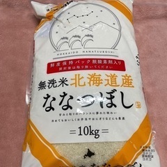 【神戸市、たつの市で受け渡し可】無洗米　北海道産　ななつぼし　10kg