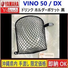 VINO50/DX◇ドリンク ホルダーポケット◇ブラック◇新品◇...