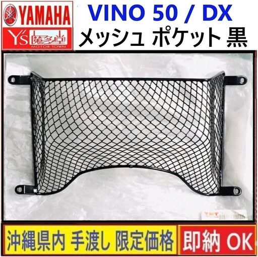 VINO50/DX◇インナーメッシュ ポケット◇ブラック◇新品◇ヤマハ純正オプション部品◇ビーノ