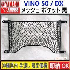 VINO50/DX◇インナーメッシュ ポケット◇ブラック◇新品◇...