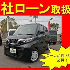 日産　ルークス　S　R2年式　自社ローン　全国対応　頭金不要　保...