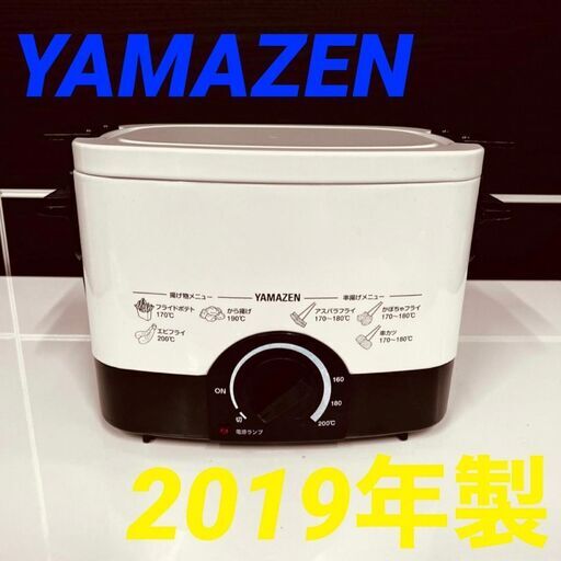 ③117102月25～26日限定無料配達YAMAZEN 電気フライヤー 2019年製