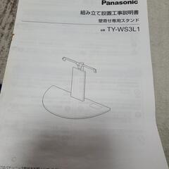 Panasonic壁寄せ専用スタンド未使用