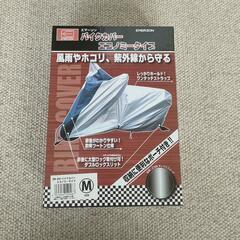 バイクカバー　Mサイズ　未開封