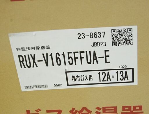 新品 リンナイ 都市ガス ガス給湯器 RUX-V1615FFUA-E ユッコV 12A 13A 屋内壁掛け 上方給排気型 FF方式 給湯専用 ボイラー Rinnai 札幌市 清田区 平岡