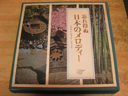 1127【LPレコード】忘れ得ぬ日本のメロディー10枚組(1枚ヌケ)