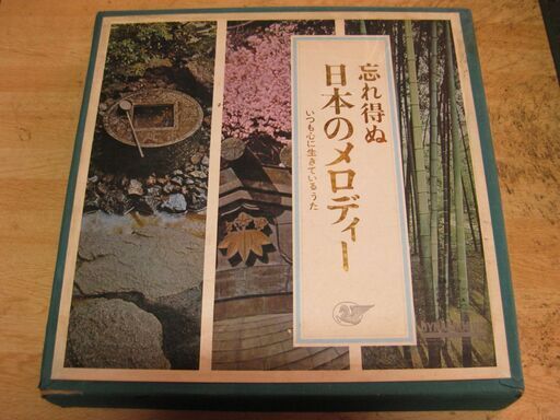 1128【LPレコード】忘れ得ぬ日本のメロディー10枚組