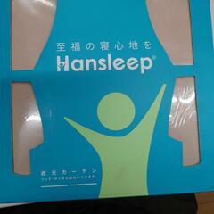 【売ります】HANSIEEP　遮光カーテン　100×135cm