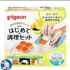 ピジョン はじめての調理セット ☆新品未使用☆