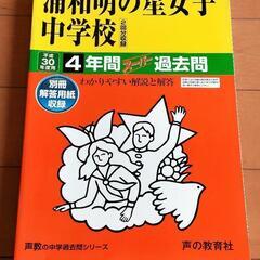 浦和明の星女子中学校　過去問