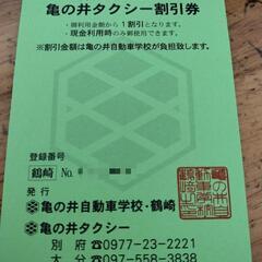 亀の井タクシー割引券