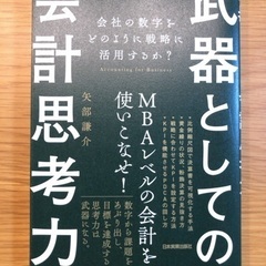 武器としての会計思考力　矢部謙介　MBA　レベル　数字　戦略　目...