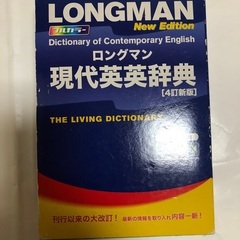 ロングマン　現代英英辞典　桐谷書店　4訂新版