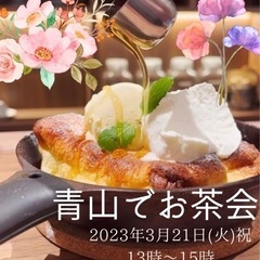 青山でお茶会🌸☕️