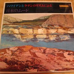 1132【LPレコード】ハワイアンとラテンのリズムによる日本のムード