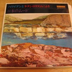 1133【LPレコード】ハワイアンとラテンのリズムによる日本のムード
