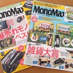 雑誌  MonoMax ２冊セット