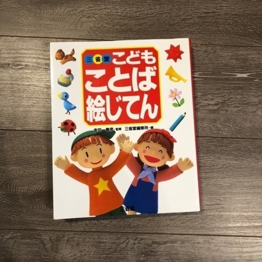 新品未使用三省堂こども絵じてん14冊セット-
