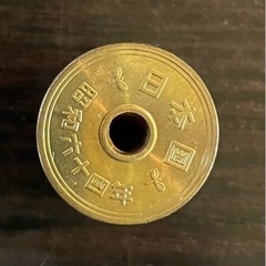 昭和64年　５円　昭和最終　レア