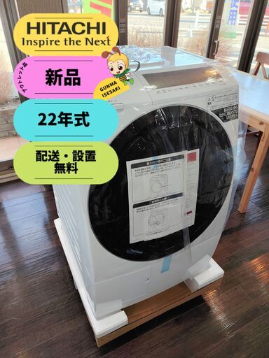 【新品・22年式】日立 ドラム式洗濯乾燥機 洗濯10kg/乾燥6kg