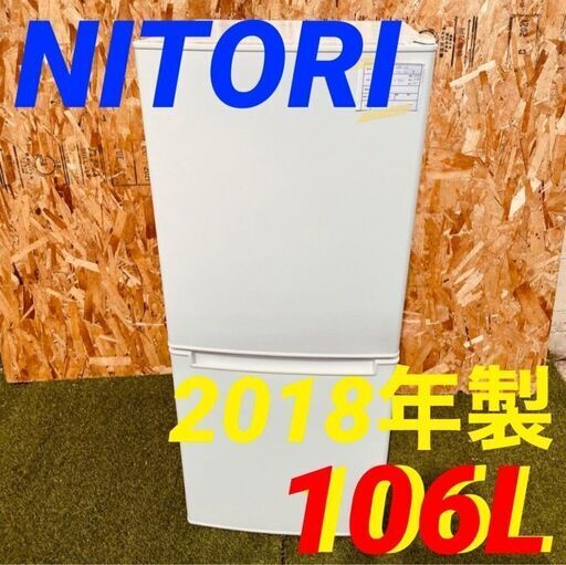 ④117212月25～26日限定無料配達NITORI 一人暮らし2D冷蔵庫 2018年製 106L