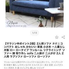 ★ファブリックソファー　2人用ソファー　ロータイプ　幅約130cm 💳自社配送時🌟代引き可💳※現金、クレジット、スマホ決済対応※