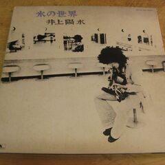 1141【LPレコード】井上陽水／氷の世界