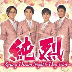 純烈 ～Spring Dream Night & Day vol.4～
